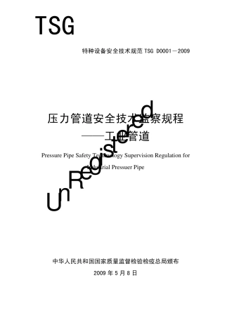 TSGD00012009压力管道安全技术监察规程工业管道