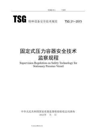 TSG21_2016固定压力容器的安全技术监察规程