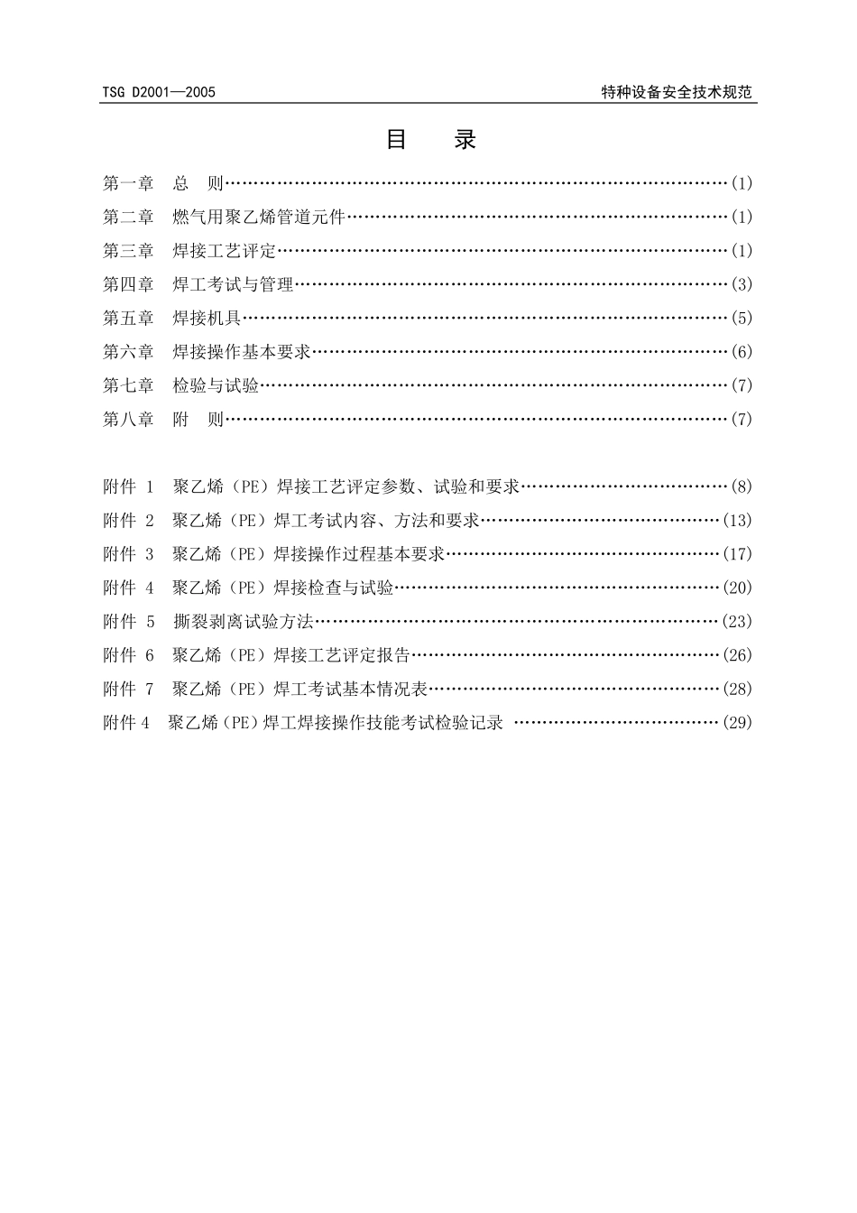 TSGD20012005《燃气用聚乙烯管道焊接技术安全规程》_第2页