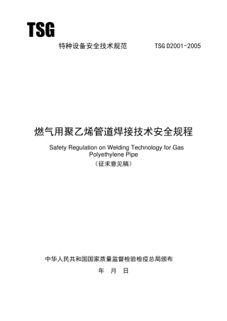 TSGD20012005《燃气用聚乙烯管道焊接技术安全规程》