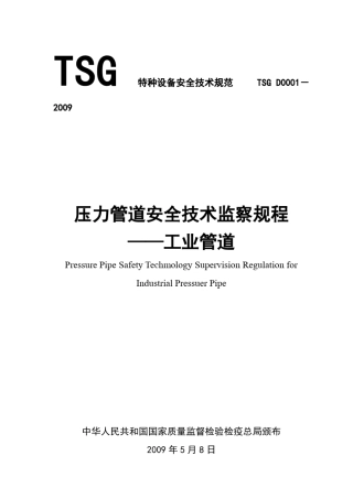 TSGD00012009特种设备安全技术规范