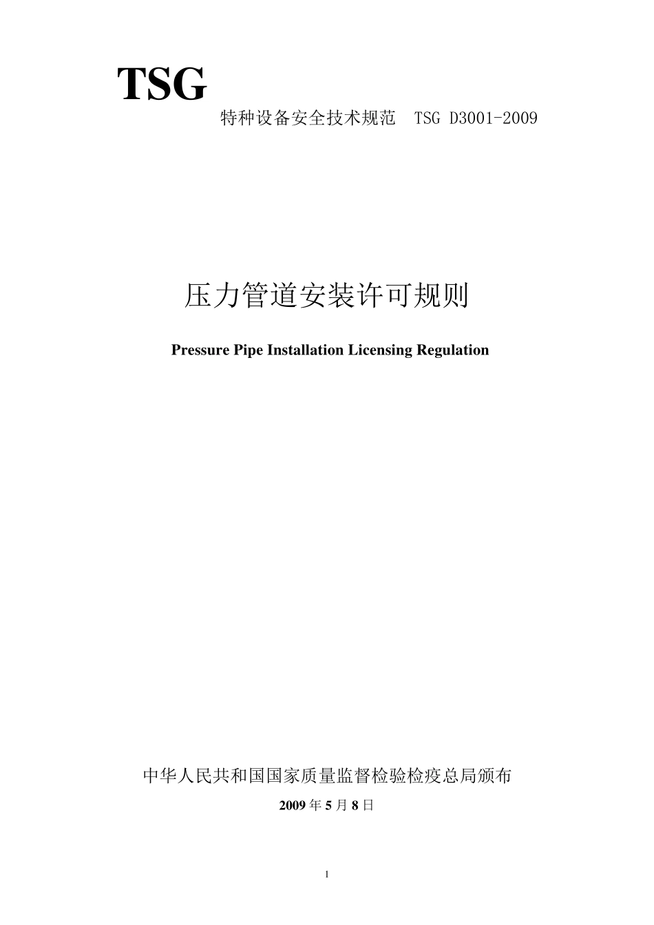 TSGD30012009(压力管道安装许可规则)_第1页
