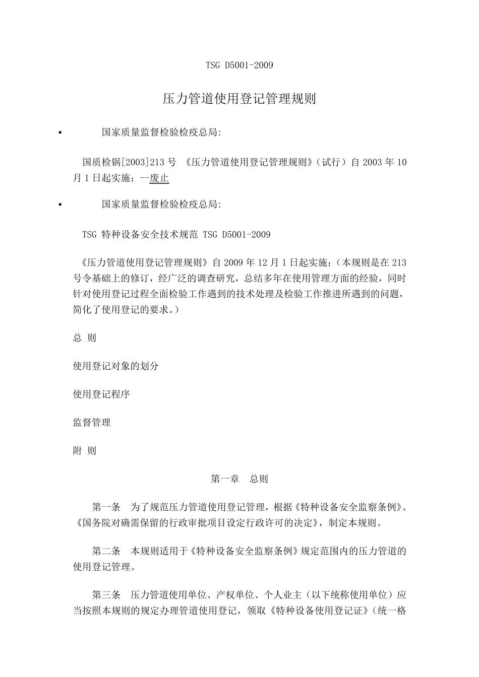 TSGD50012009压力管道使用登记管理规则_第1页