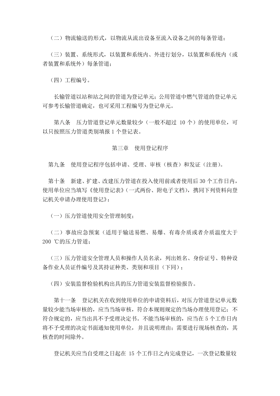 TSGD50012009压力管道使用登记管理规则_第3页