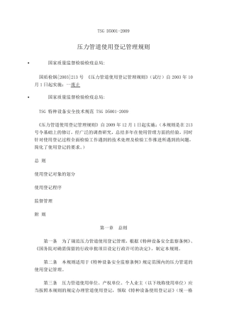 TSGD50012009压力管道使用登记管理规则