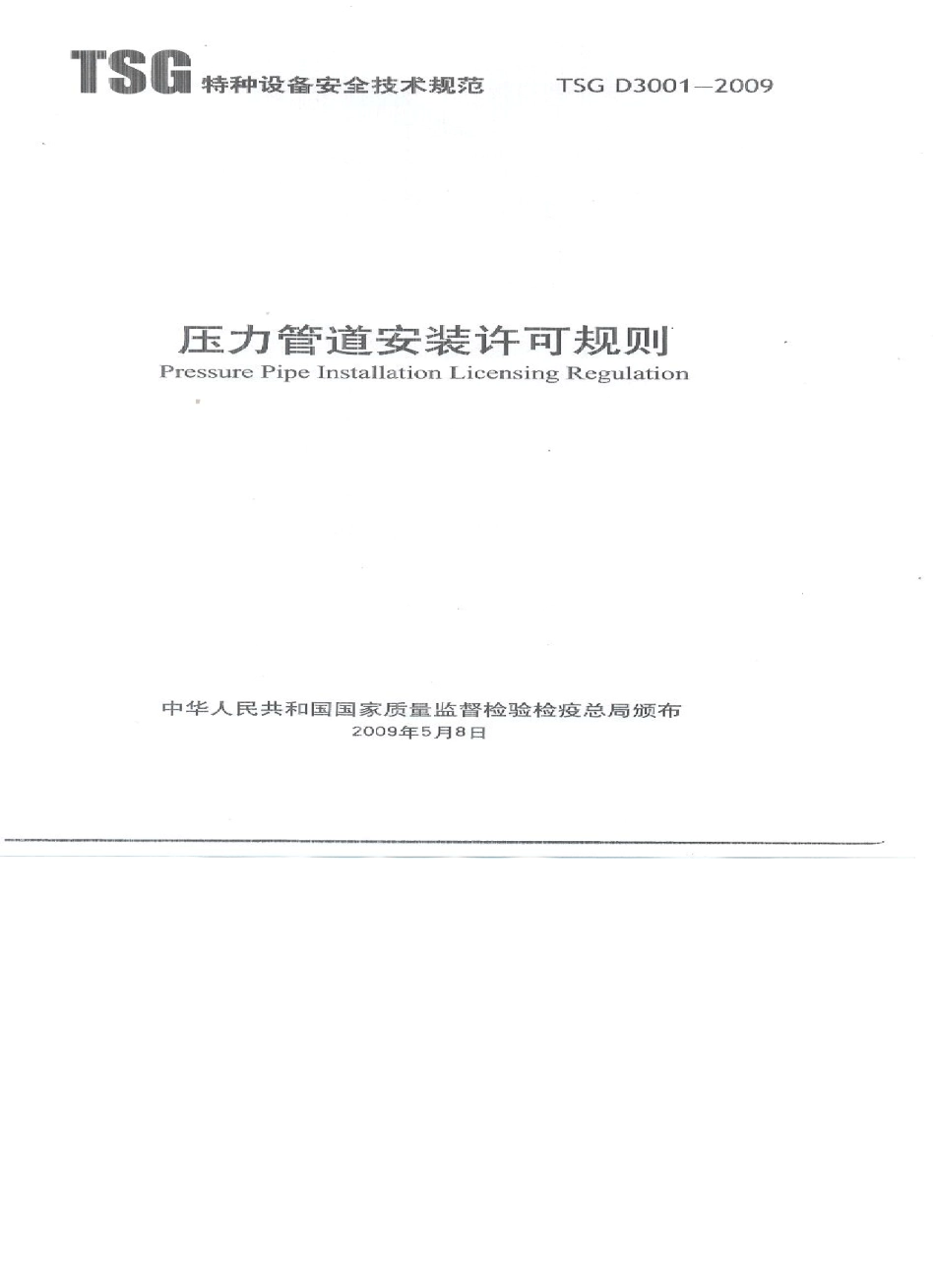 TSGD30012009《压力管道安装许可规则》_第1页