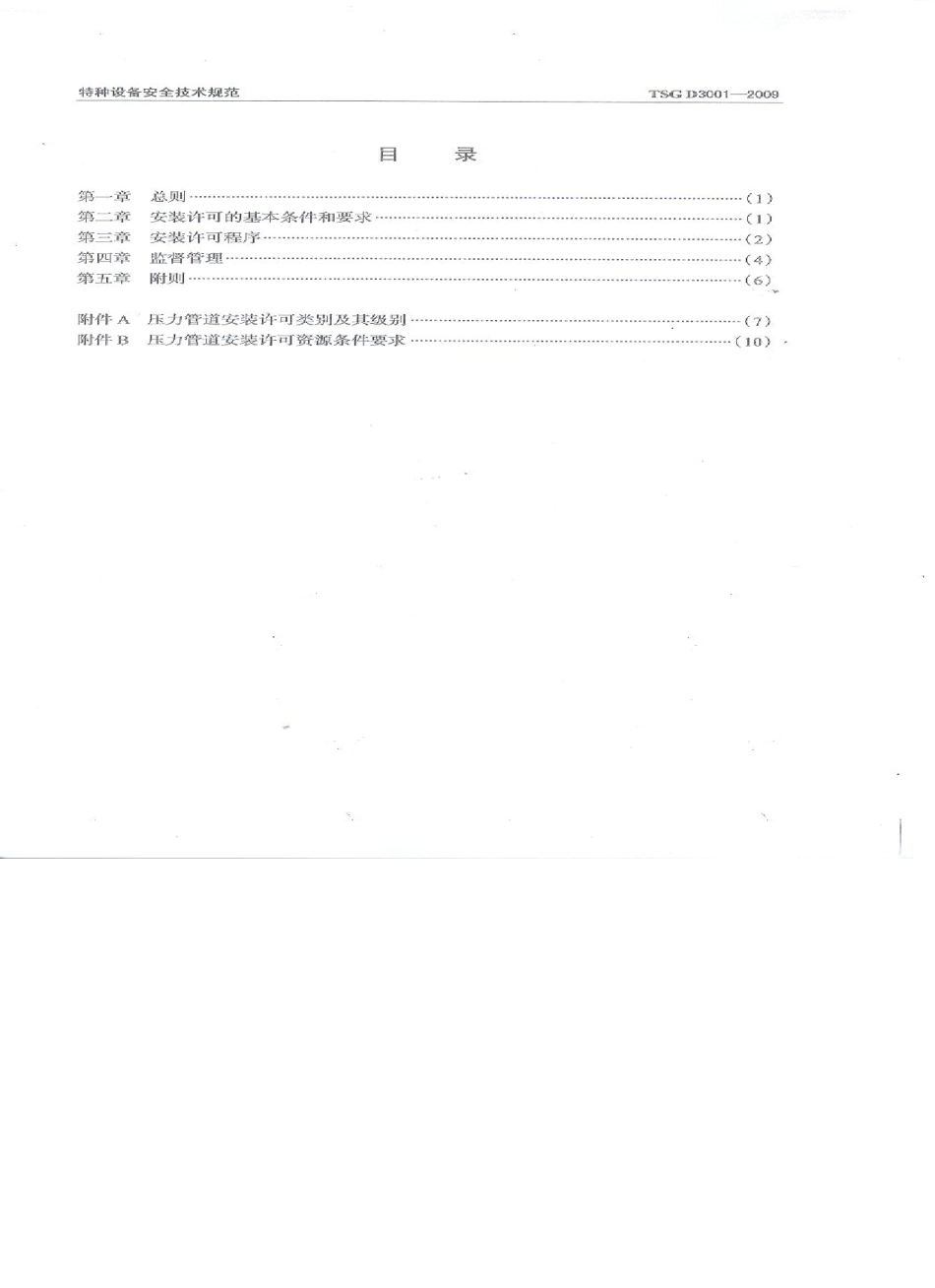 TSGD30012009《压力管道安装许可规则》_第3页