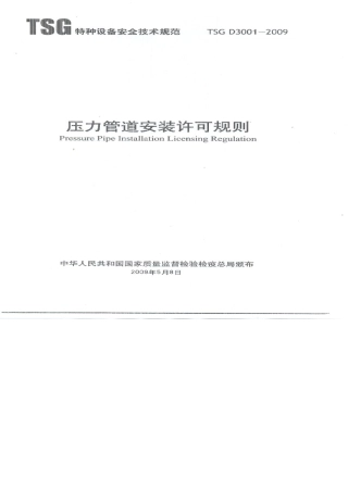 TSGD30012009《压力管道安装许可规则》