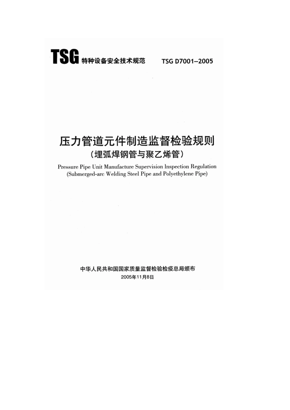 TSGD70012005压力管道元件制造监督检验规则(埋弧焊钢管与聚乙烯管)_第1页