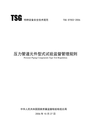 TSGD70022006压力管道元件型式试验监督管理规则