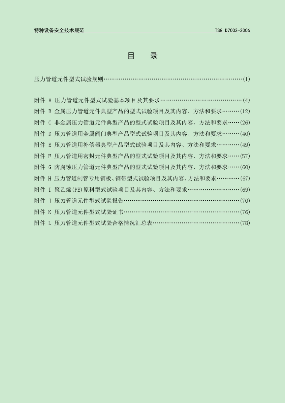 TSGD70022006压力管道元件型式试验规则_第3页