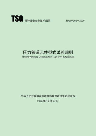 TSGD70022006压力管道元件型式试验规则