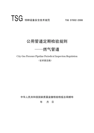 TSGD70022008公用管道定期检验规则—燃气管道