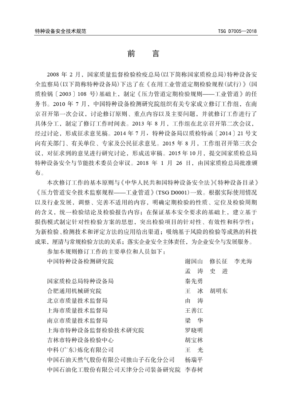 TSGD70052018压力管道定期检验规则——工业管道_第2页