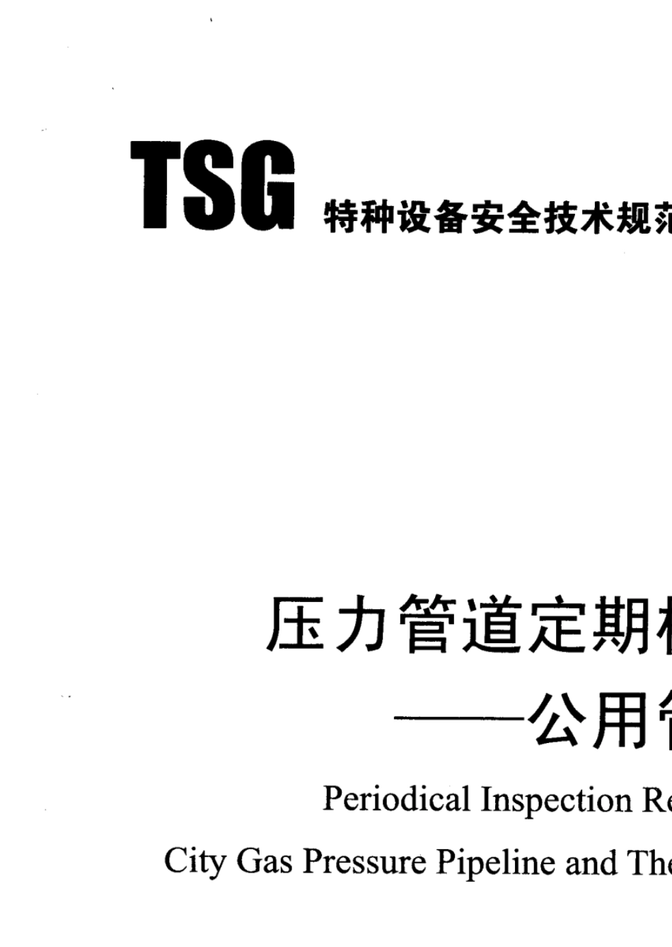 TSGD70042010压力管道定期检验规则——公用管道_第1页