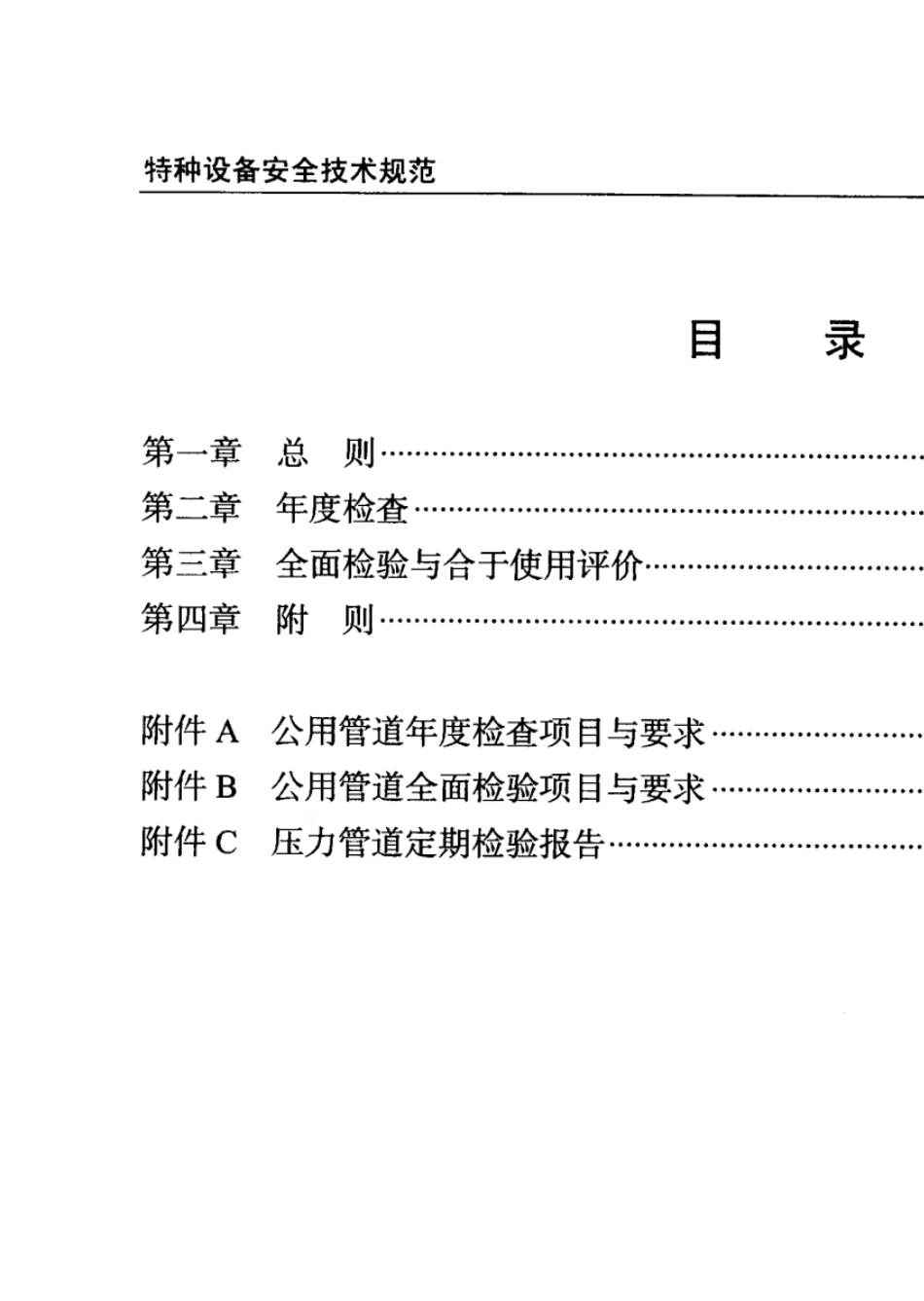 TSGD70042010压力管道定期检验规则——公用管道_第3页