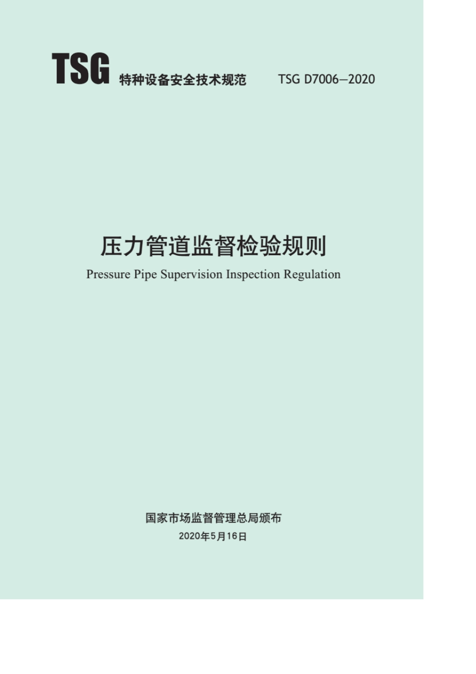 TSGD70062020压力管道监督检验规则_第1页