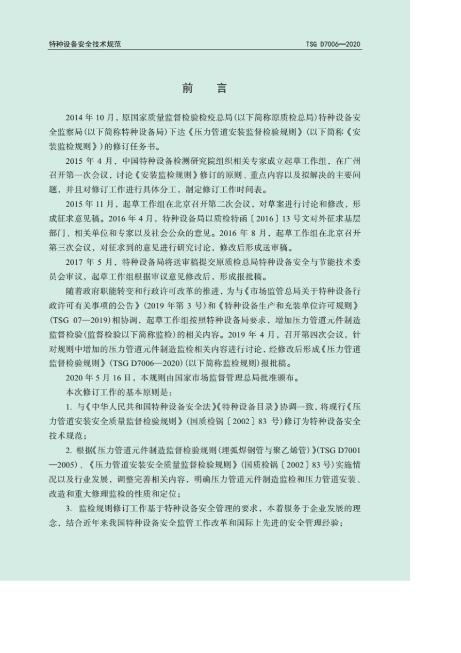 TSGD70062020压力管道监督检验规则_第2页