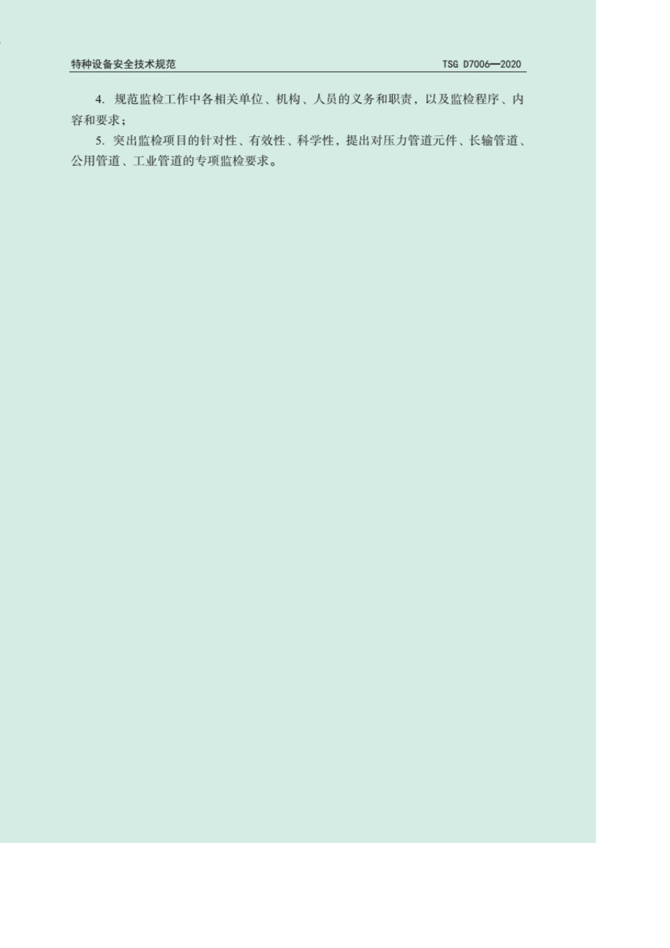 TSGD70062020压力管道监督检验规则_第3页