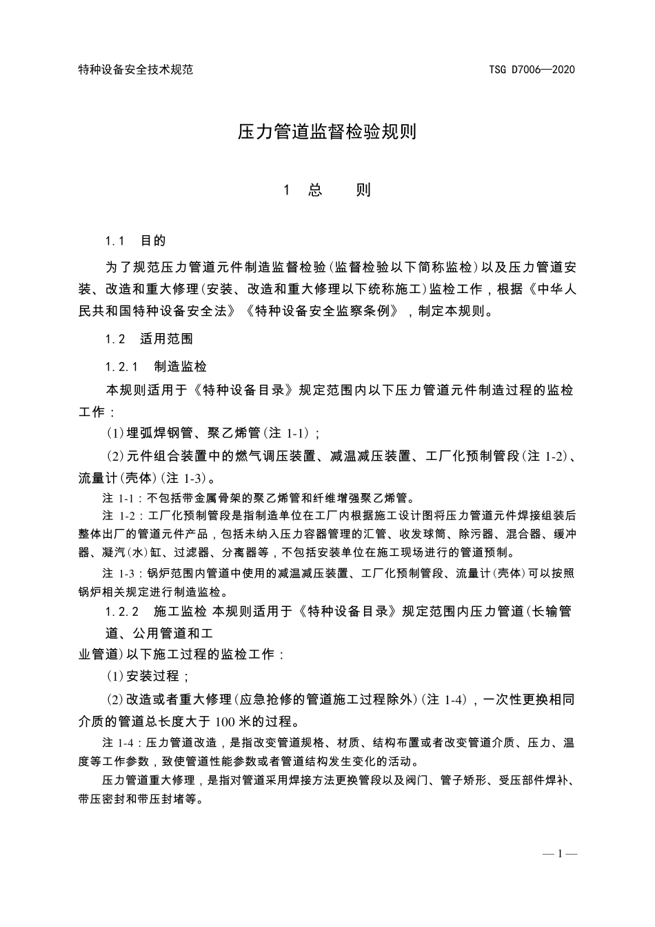 TSGD7006—2020压力管道监督检验规则_第2页