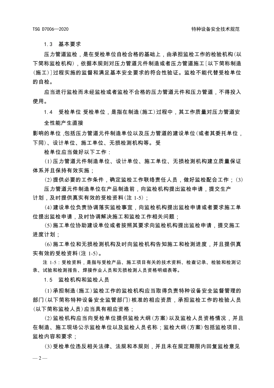 TSGD7006—2020压力管道监督检验规则_第3页