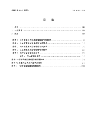 TSGD7006—2020压力管道监督检验规则