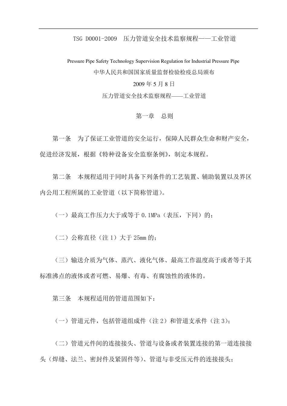 TSGD压力管道安全技术监察规程—工业管道高清晰版_第1页