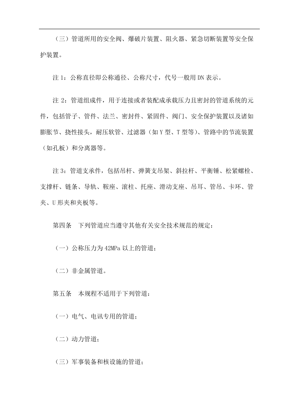 TSGD压力管道安全技术监察规程—工业管道高清晰版_第2页