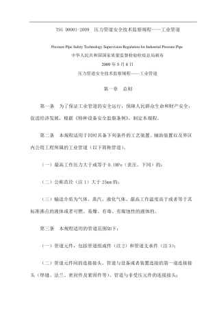 TSGD压力管道安全技术监察规程—工业管道高清晰版