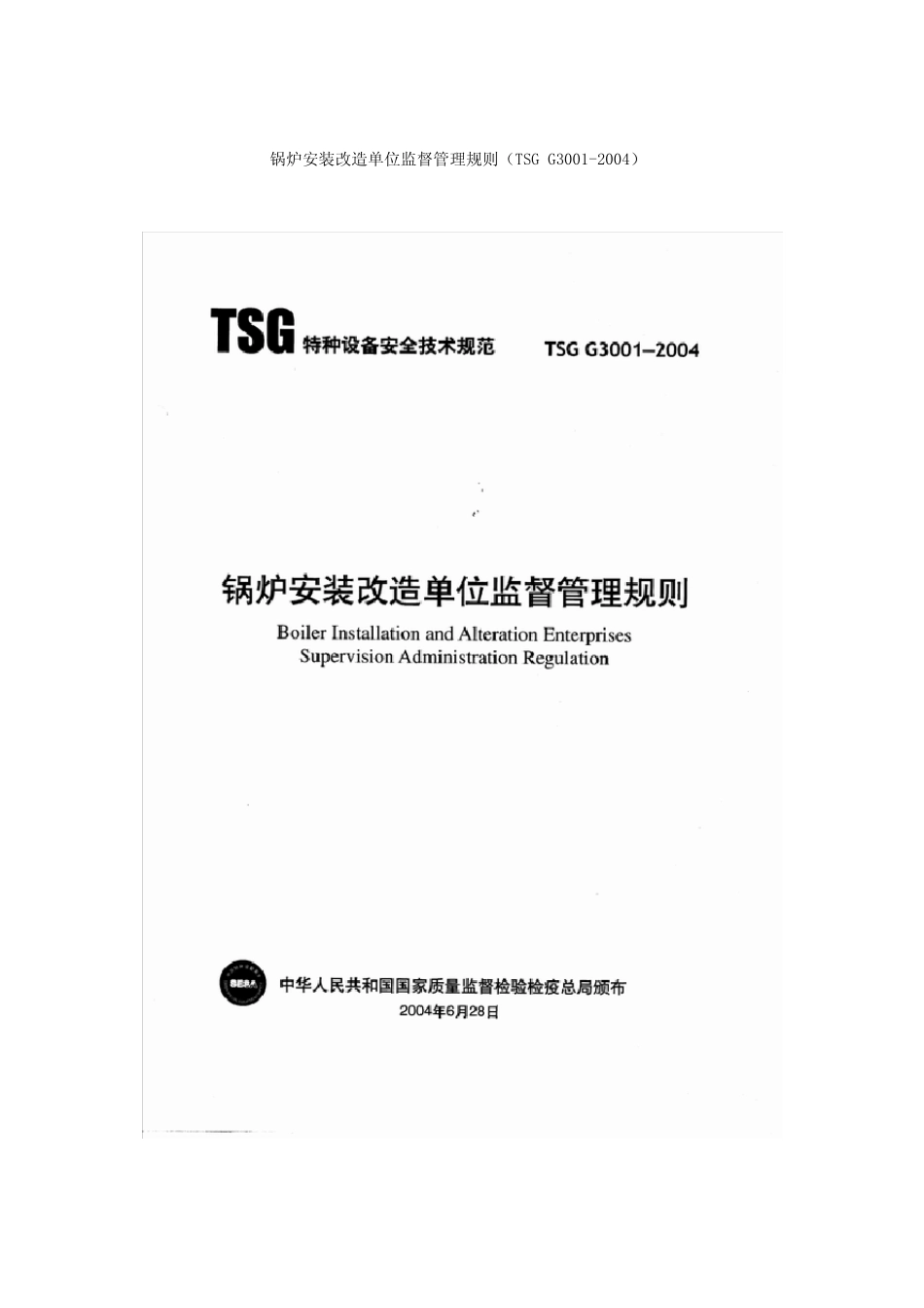 TSGG30012004锅炉安装改造单位监督管理规则_第1页