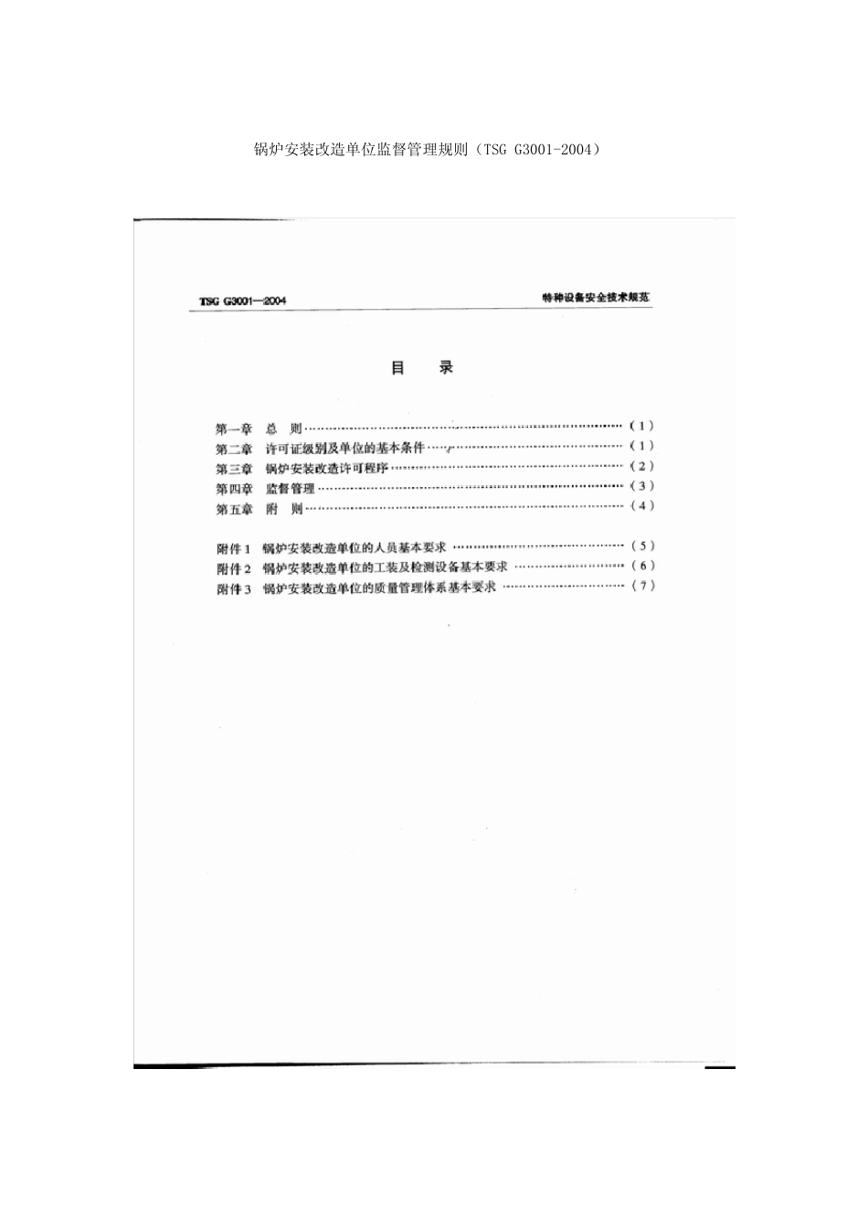 TSGG30012004锅炉安装改造单位监督管理规则_第2页