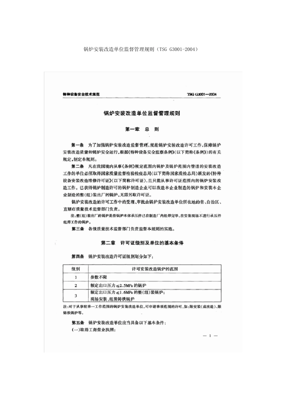 TSGG30012004锅炉安装改造单位监督管理规则_第3页