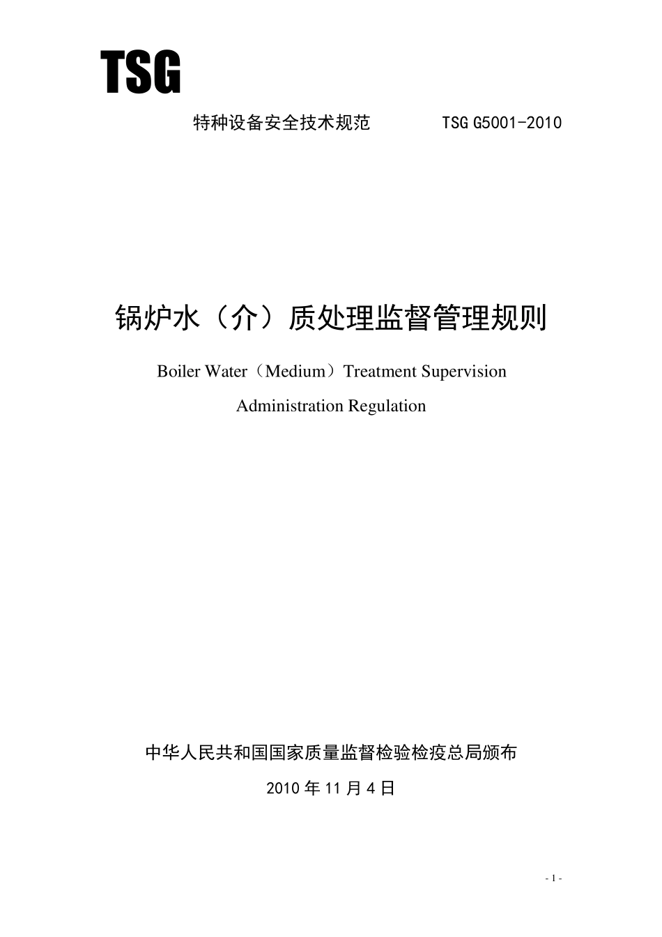 TSGG50012010锅炉水(介)质处理监督管理规则_第1页