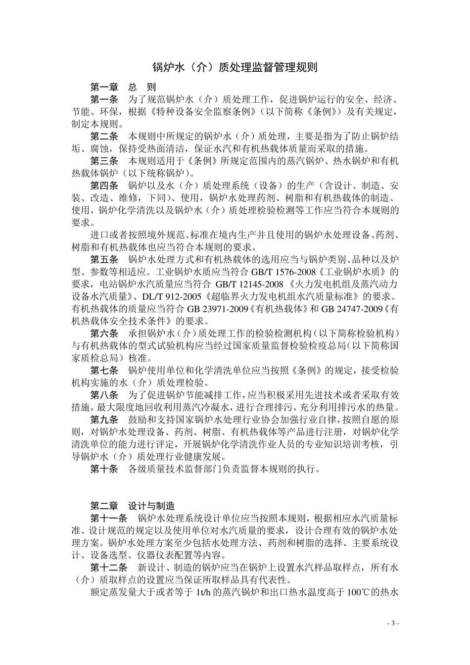 TSGG50012010锅炉水(介)质处理监督管理规则_第3页