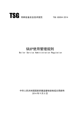 TSGG50042014锅炉使用管理规则