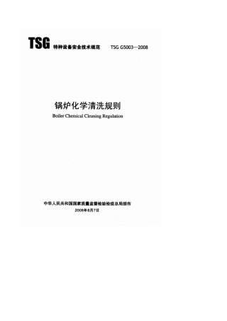 TSGG50032008_锅炉化学清洗规则