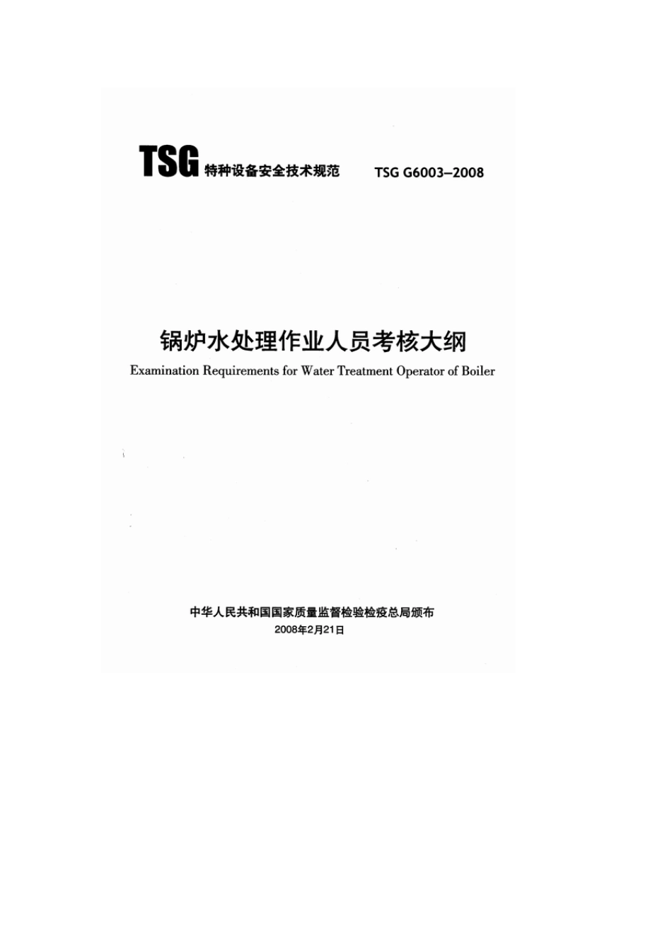 TSGG60032008锅炉水处理作业人员考核大纲_第1页