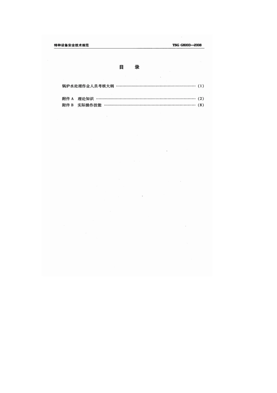 TSGG60032008锅炉水处理作业人员考核大纲_第2页