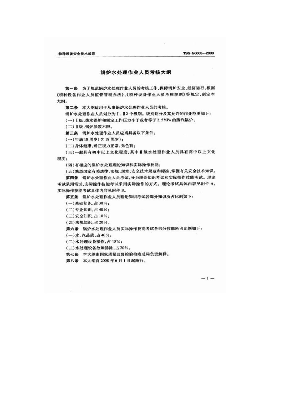TSGG60032008锅炉水处理作业人员考核大纲_第3页