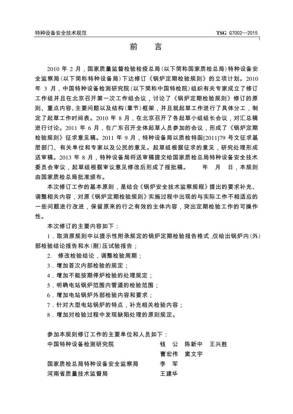 TSGG70022015锅炉定期检验规则_第2页