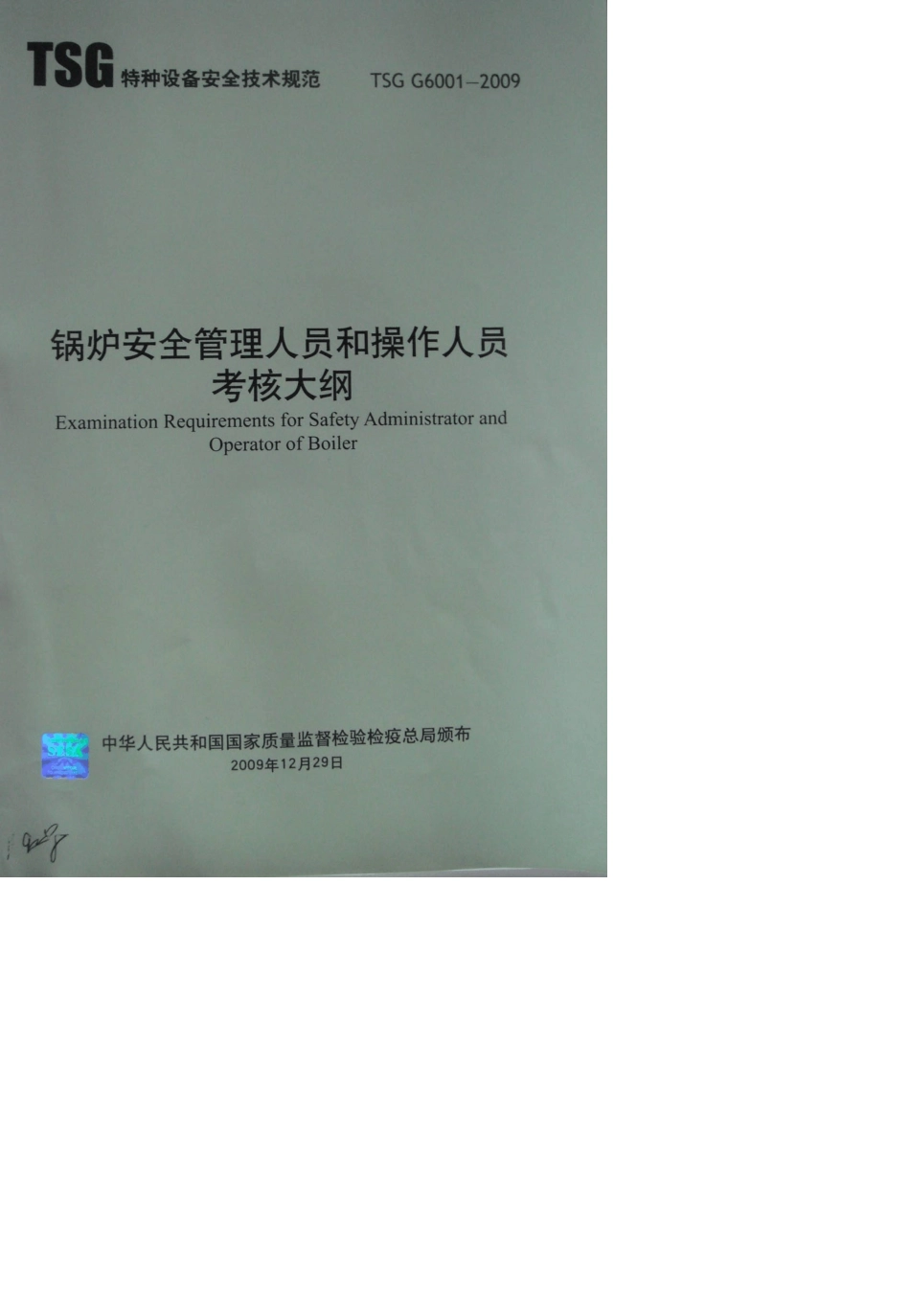 TSGG60012009锅炉安全管理人员和操作人员考核大纲_第1页