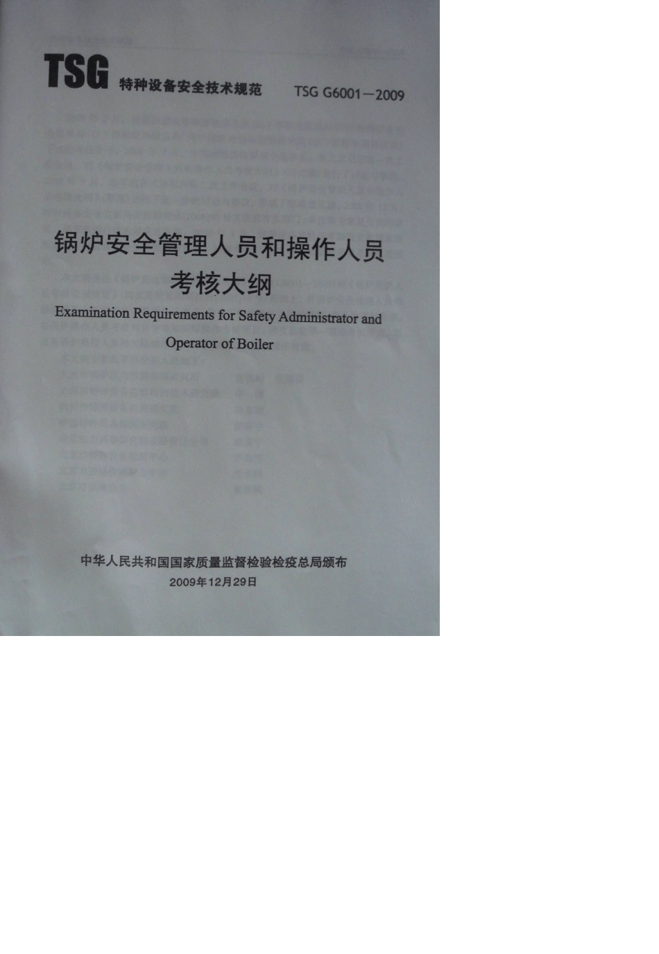 TSGG60012009锅炉安全管理人员和操作人员考核大纲_第2页
