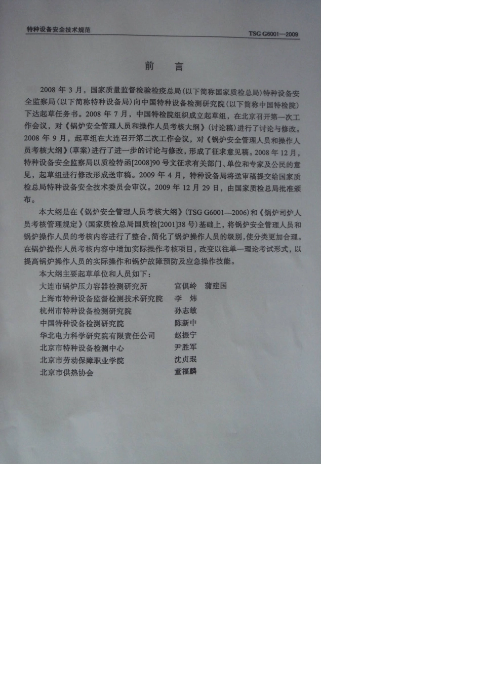 TSGG60012009锅炉安全管理人员和操作人员考核大纲_第3页