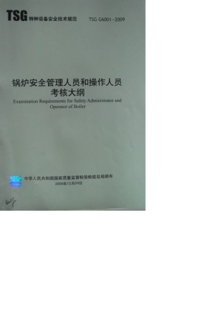 TSGG60012009锅炉安全管理人员和操作人员考核大纲