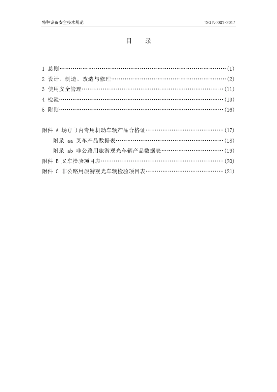TSGN00012017场(厂)内机动车辆安全技术监察规程_第3页