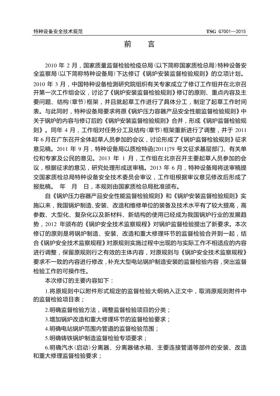 TSGG70012015锅炉监督检验规则正式版_第2页