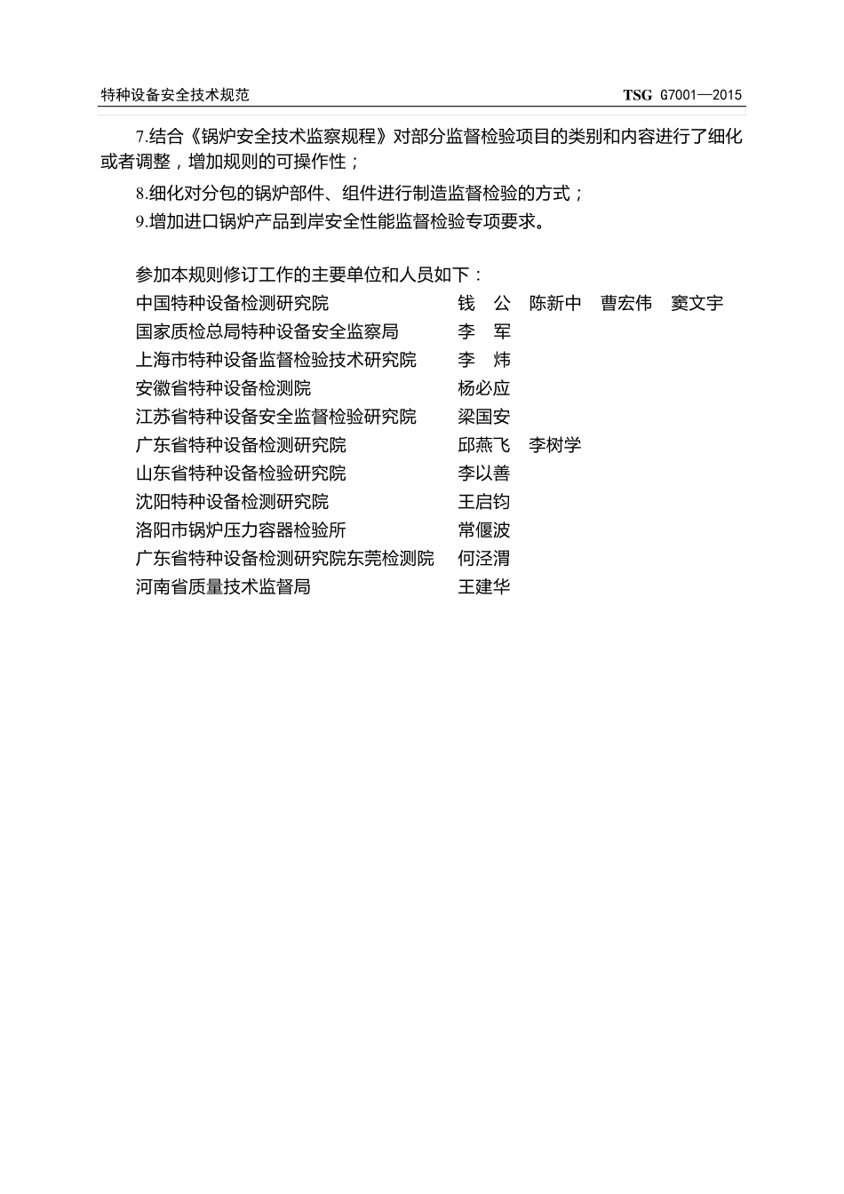 TSGG70012015锅炉监督检验规则正式版_第3页