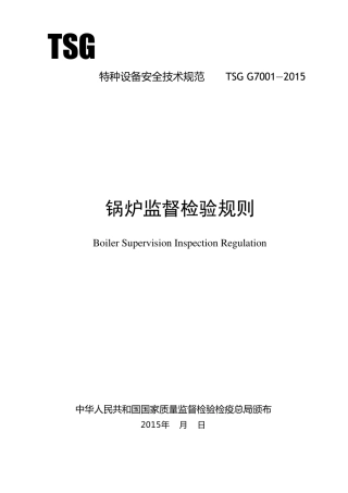 TSGG70012015锅炉监督检验规则正式版