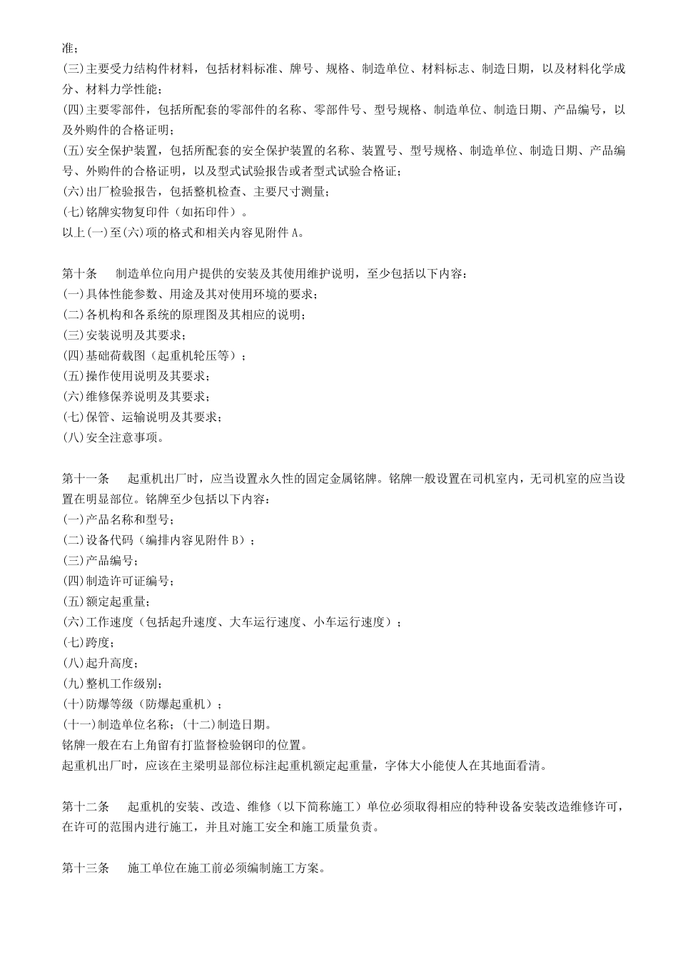 TSGQ00022008起重机械安全技术监察规程_第2页