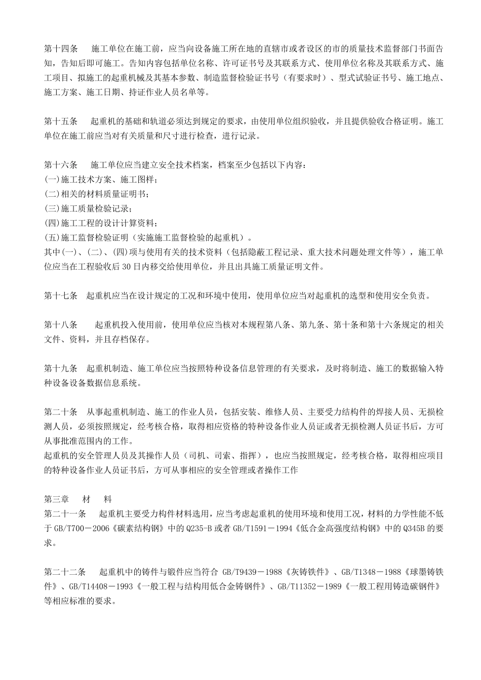 TSGQ00022008起重机械安全技术监察规程_第3页